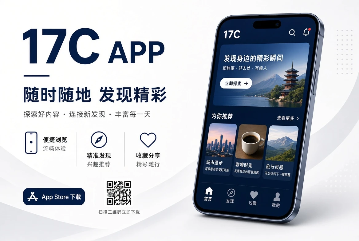 17C APP移动端内容服务