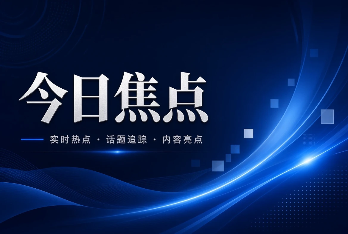 17C台面页今日内容整理