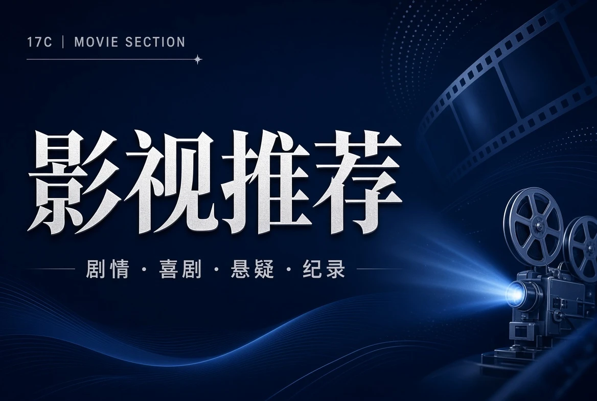 17C厅堂栏影视类型导览